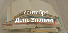 1-е сентября